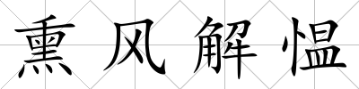 熏風解慍