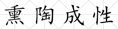 熏陶成性