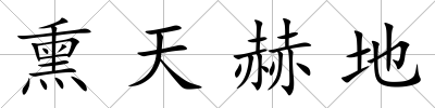 熏天赫地