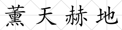 薰天赫地