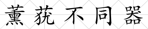 薰蕕不同器