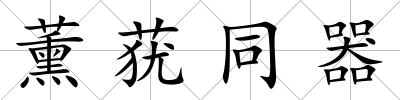 薰蕕同器