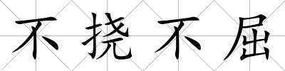 不撓不屈
