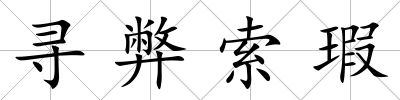 尋弊索瑕