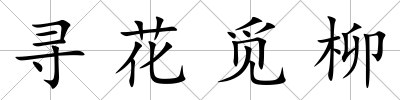 尋花覓柳
