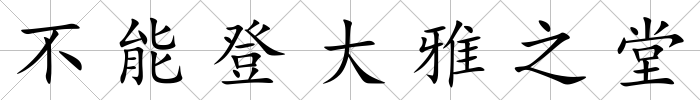 不能登大雅之堂