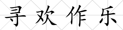 尋歡作樂