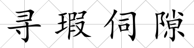 尋瑕伺隙