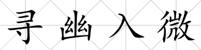 尋幽入微