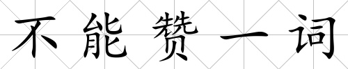 不能贊一詞