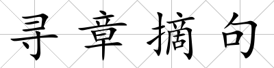 尋章摘句