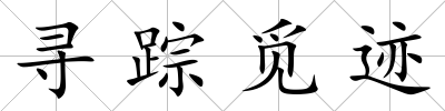 尋蹤覓跡