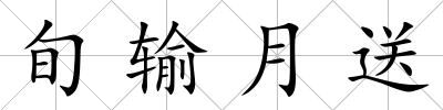旬輸月送