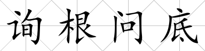 詢根問底