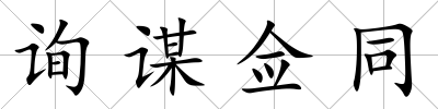 詢謀僉同