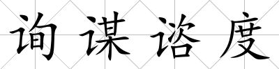 詢謀諮度