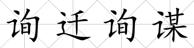 詢遷詢謀
