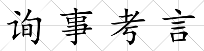 詢事考言