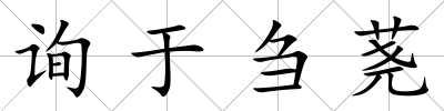 詢于芻蕘