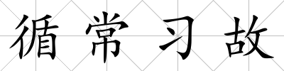 循常習故