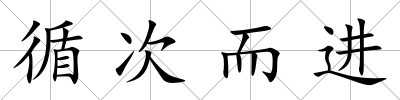 循次而進
