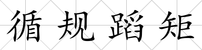 循規(guī)蹈矩