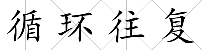 循環往復