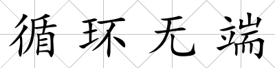 循環(huán)無端