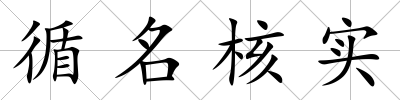 循名核實