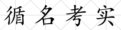 循名考實