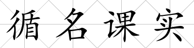 循名課實