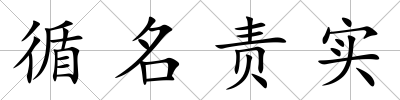循名責實
