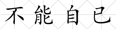 不能自已