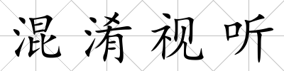 混淆視聽