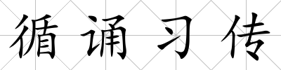 循誦習傳