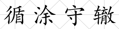 循涂守轍