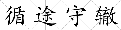 循途守轍