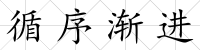 循序漸進