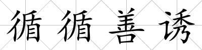 循循善誘
