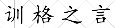 訓格之言
