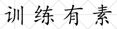 訓(xùn)練有素