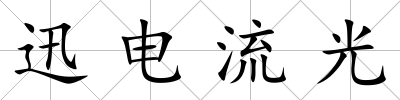迅電流光