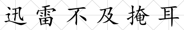 迅雷不及掩耳