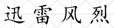 迅雷風(fēng)烈