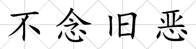 不念舊惡