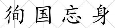 徇國忘身
