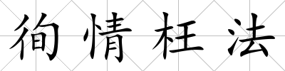 徇情枉法