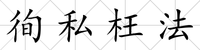 徇私枉法