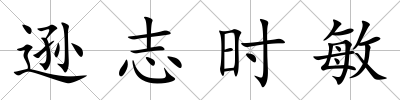 遜志時敏