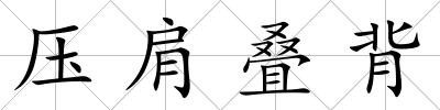 壓肩疊背